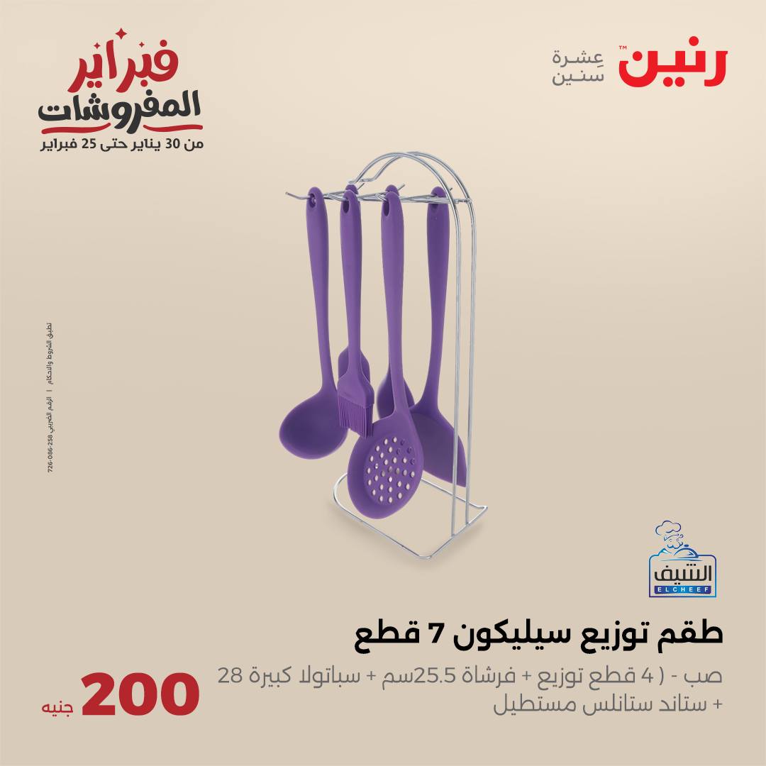 raneen offers from 2feb to 2feb 2025 عروض رنين من 2 فبراير حتى 2 فبراير 2025 صفحة رقم 30